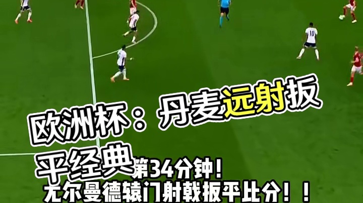 辕门射戟！丹麦远射扳平比分！！#欧洲杯