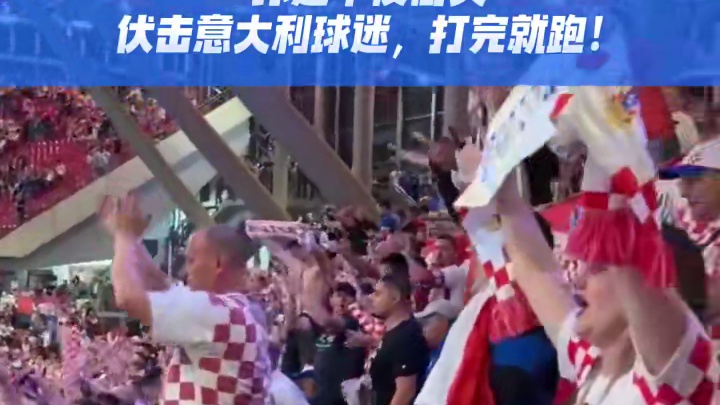 克罗地亚被意大利逼平
球迷午夜街头
伏击意大利球迷，打完就跑！