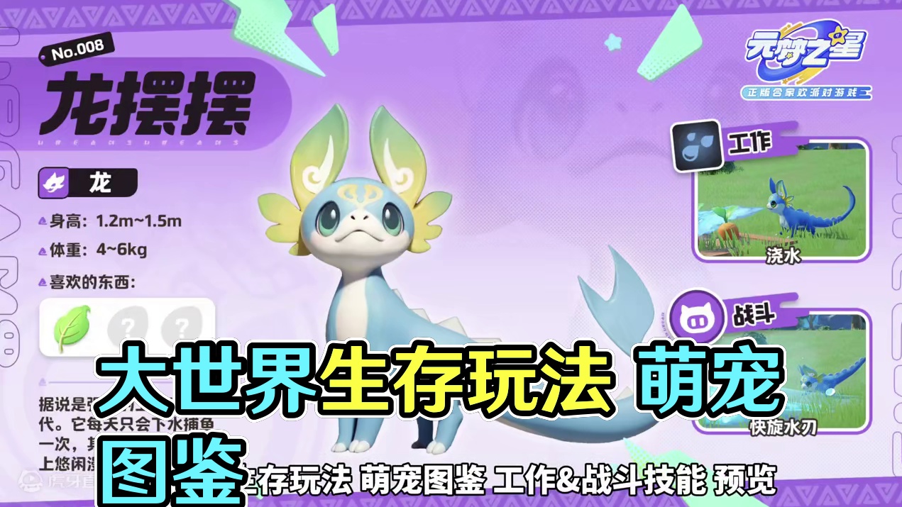 大世界生存玩法 萌宠图鉴 工作&战斗技能 预览#元梦之星 #星宝半岁礼 #来元梦捉宠吧 #腾讯自研首