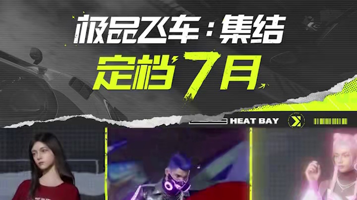 打破常规，定义赛车游戏新篇章#极品飞车集结 #极品飞车集结定档711