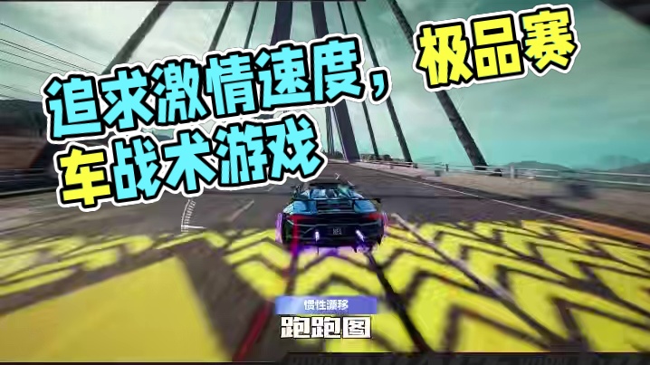 我以为的赛车游戏：追求速度；实际：车技与战术的完美结合#极品飞车集结 #极品飞车集结定档711
