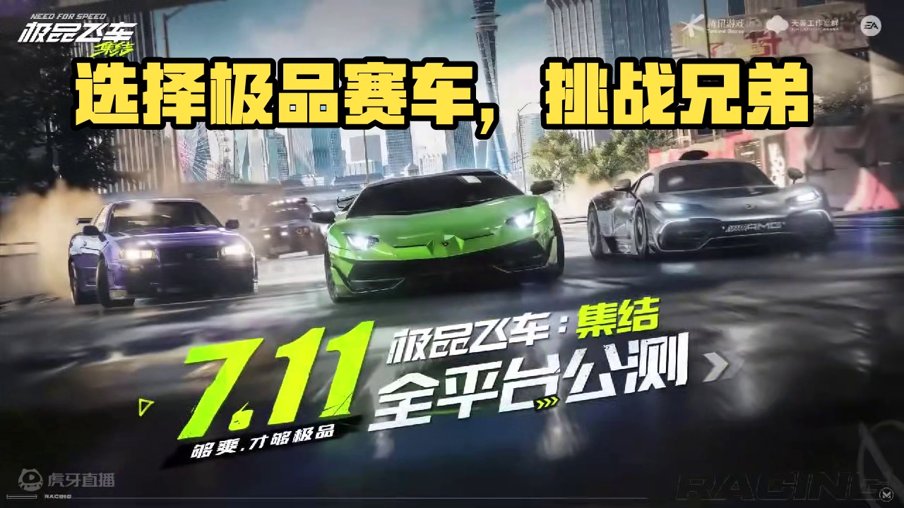 艾特你的兄弟，选择你的赛车#极品飞车集结 #极品飞车集结定档711