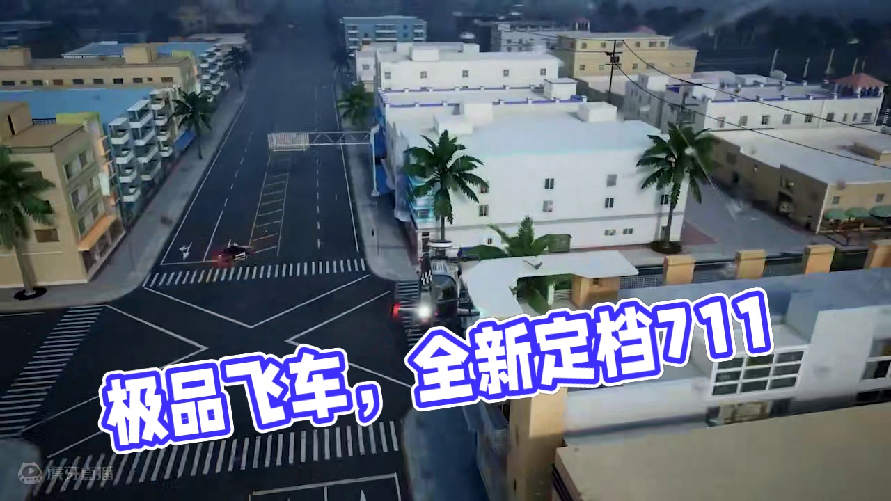 在这里，集结好友，来一场街头狂飙#极品飞车集结 #极品飞车集结定档711