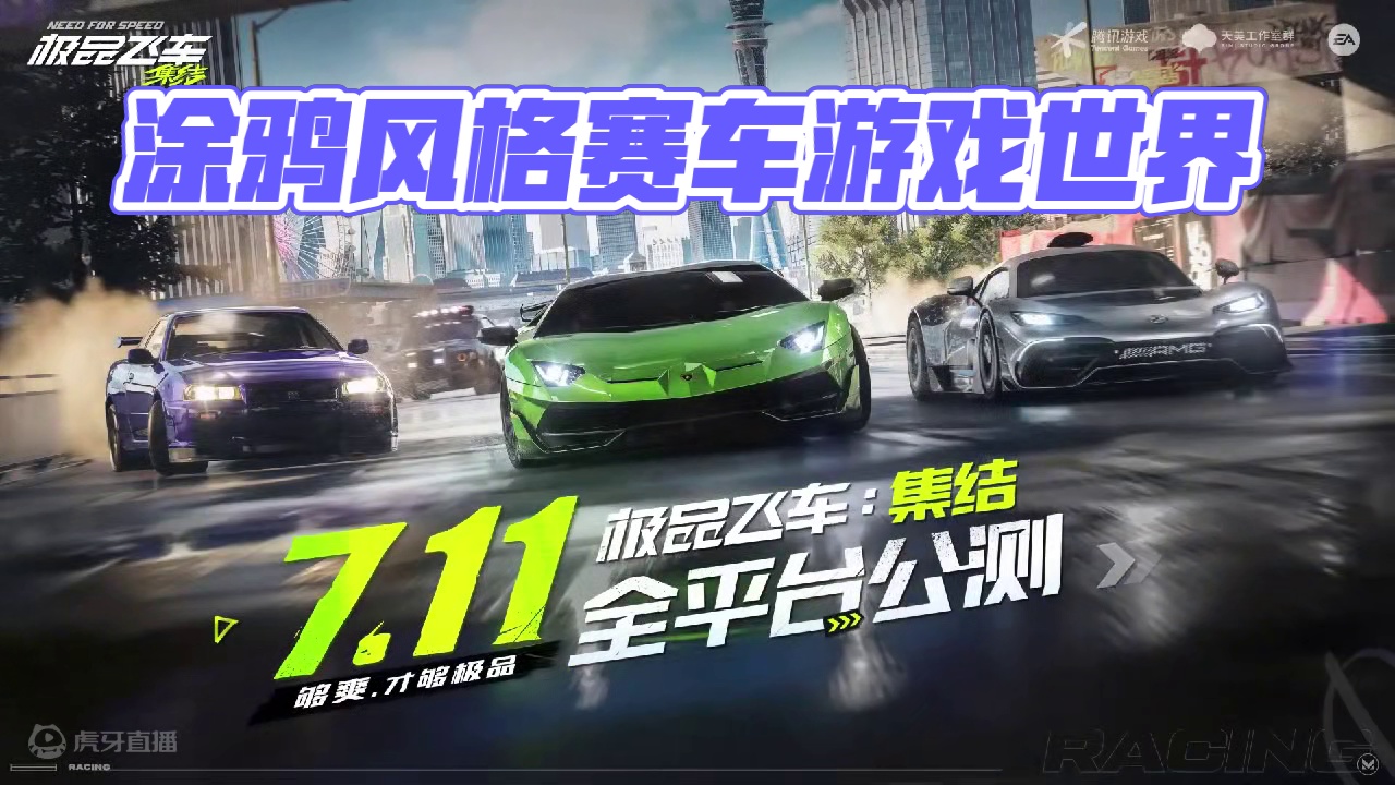 沉浸式体验涂鸦风格的赛车游戏世界#极品飞车集结 #极品飞车集结定档711