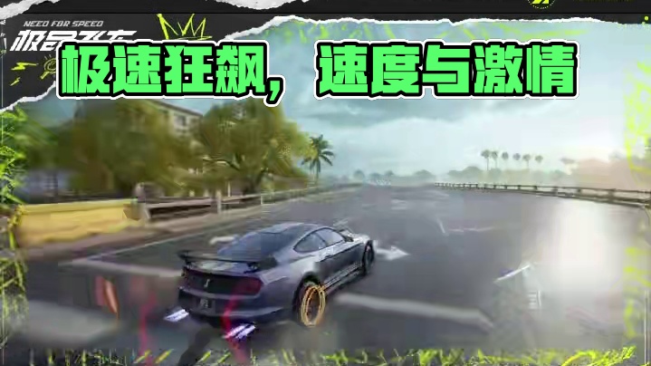 赛车热血，极速之友#极品飞车集结 #极品飞车集结定档711