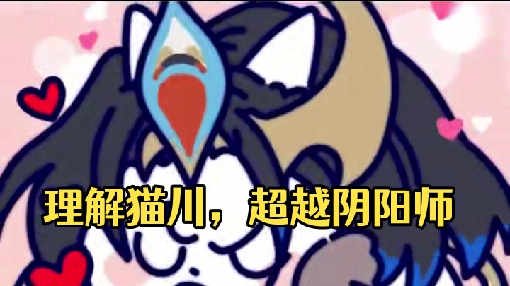 理解猫川，成为猫川，超越猫川 #阴阳师 #我们一起玩过的阴阳师 #猫川 #猫咪
