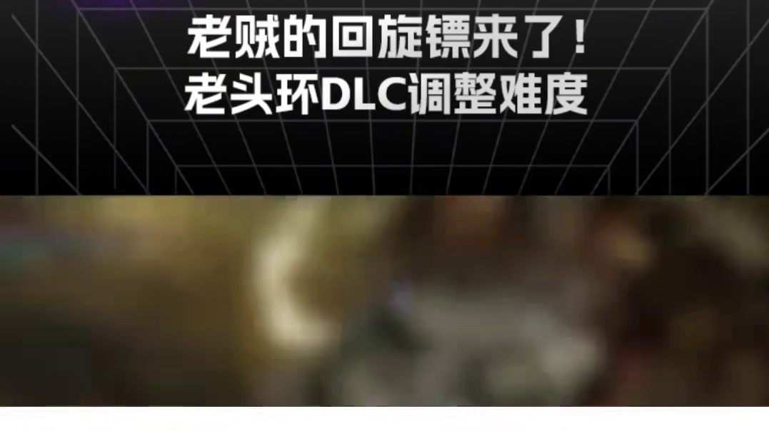 老贼的回旋镖来了！老头环DLC调整难度 #艾尔登法环DLC #还得是主机大作  #游戏内容风向标  