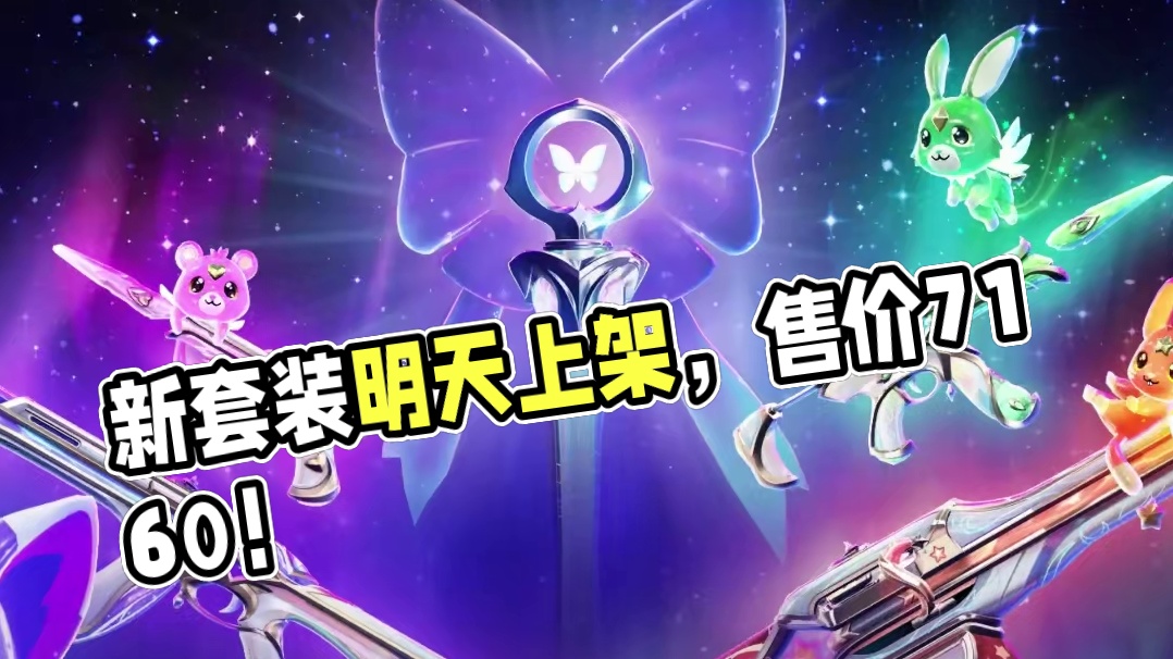 新套装明天上架售价曝光 #无畏契约艾沃莉的梦之翼 #无畏契约星守终极套 #情报马 #无畏契约 #电子