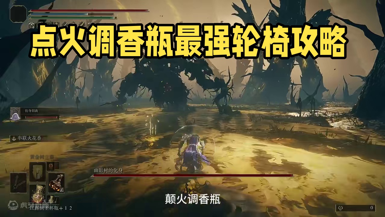 癫火调香瓶最强轮椅 #艾尔登法环 #艾尔登法环攻略 #艾尔登法环DLC #艾尔登法环dlc #ste