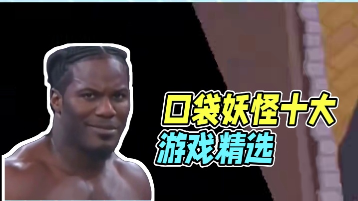 最喜爱的十款宝可梦游戏，你玩过几款呢？#神奇宝贝 #宝可梦 #战斗吧精灵