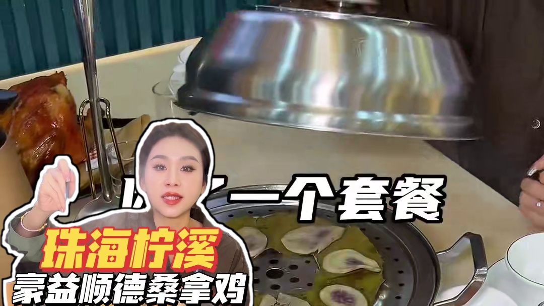 终于等到这家桑拿鸡开来珠海市区了！ #珠海旅游攻略 #珠海美食 #桑拿鸡 #珠海美食攻略 #珠海必吃