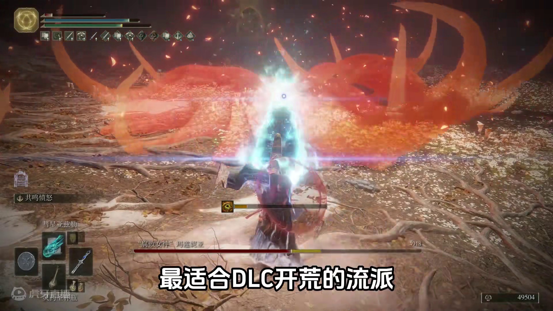 艾尔登法环，DLC最强开荒流派法爷怎么玩，一个视频帮你理清魔法选择、武器法杖配装和buff、灵药、加