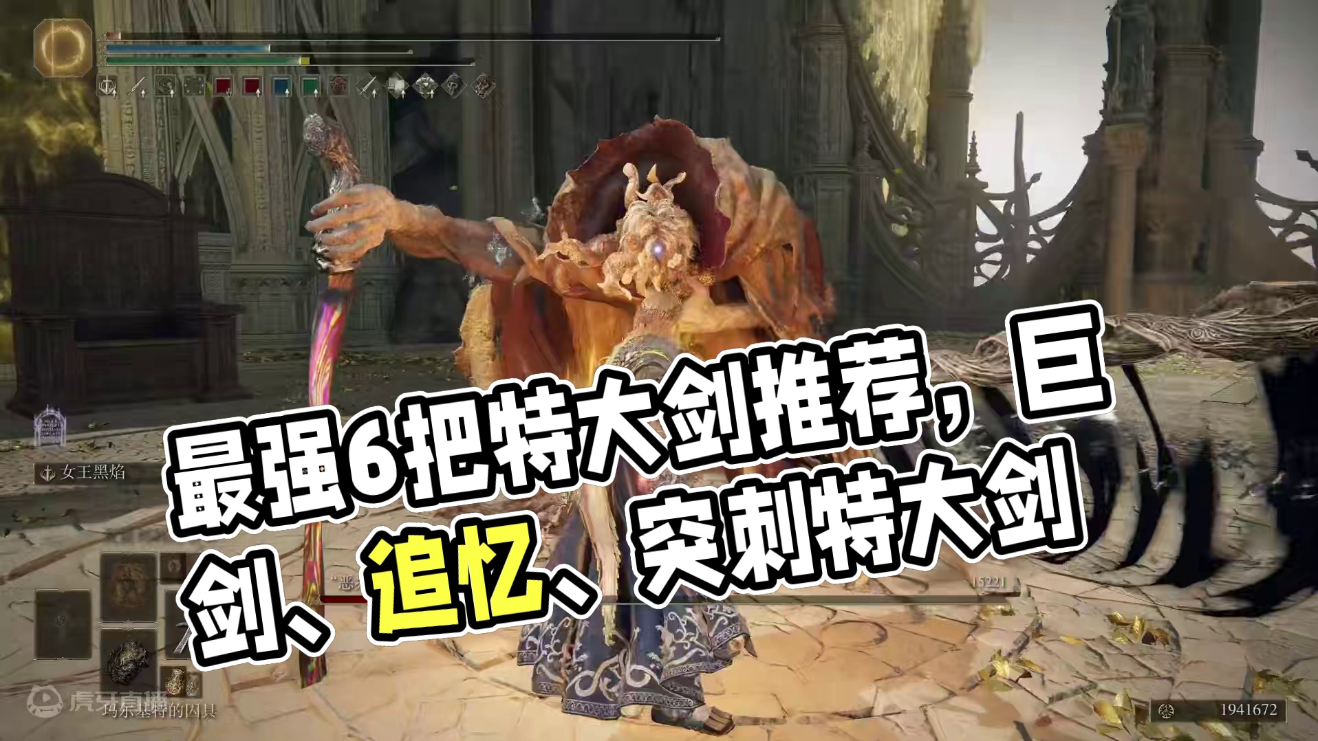 艾尔登法环，最强6把特大剑测评 艾尔登法环，最强6把特大剑测评，配装buff和加点，巨剑、狩猎神祇大