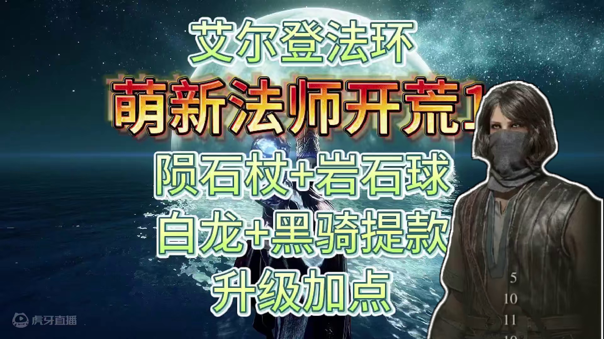 艾尔登法环，萌新法师开荒攻略1，最快成型，陨石杖岩石球、拉达冈的糜烂烙印获取，黑夜骑兵老白龙提款。#