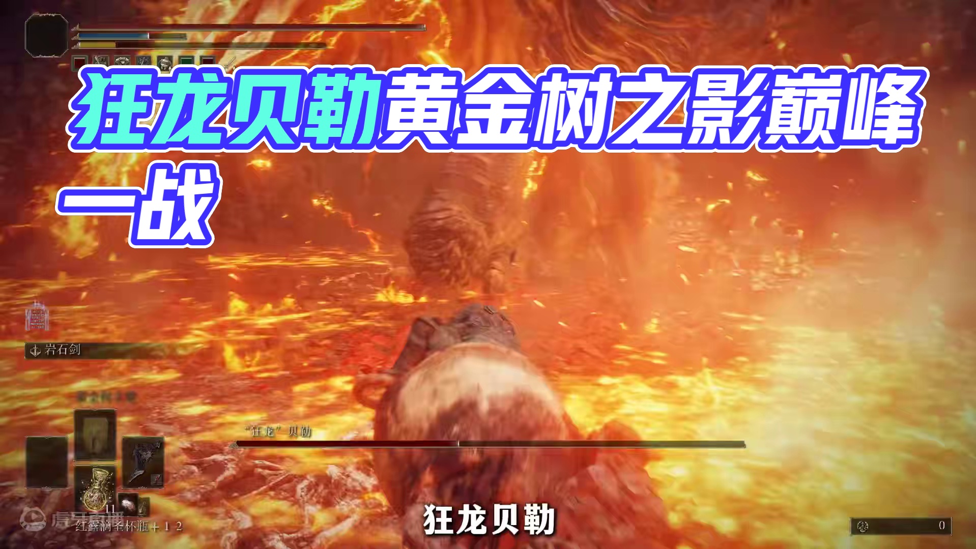 龙飨因它而诞生，狂龙贝勒将野性与蛮横的气场展现的淋漓尽致 #艾尔登法环 #艾尔登法环DLC #艾尔登