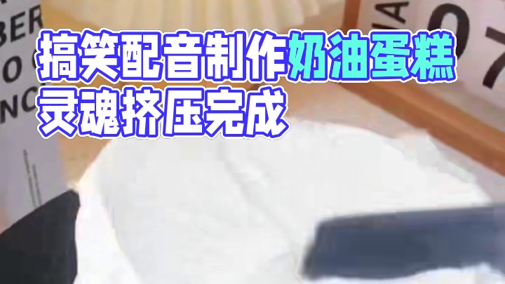 暴燥做蛋糕 搞笑配音#我是做蛋糕的 #手工制作蛋糕