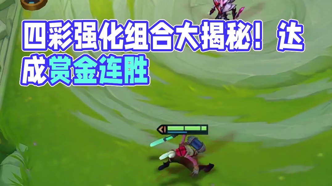 四彩强化（上） 从来没见过这么好的强化组合#云顶之弈 #金铲铲之战