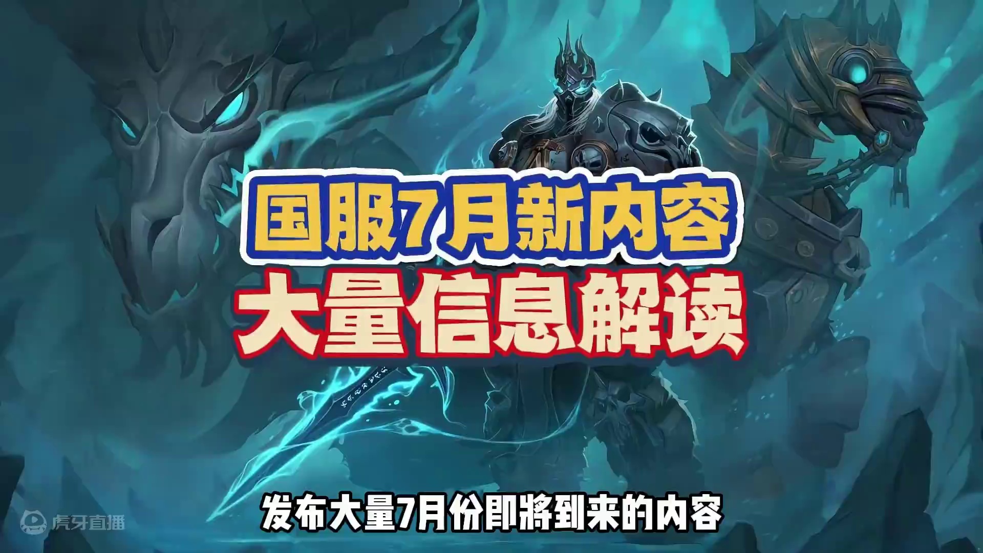 国服公告7月份新内容，大量信息解读 #魔兽世界 #魔兽世界怀旧服#魔兽世界将开服