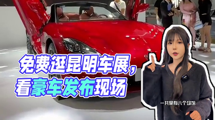 今年居然可以免费逛车展？！看到最后我是真的开始嫉妒了！！#昆明国际车展 #昆明 #车展现场 #改装车