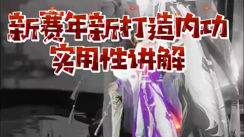 新赛年新打造内功曝光实用性讲解#逆水寒手游  #逆水寒全民制作人 #逆水寒全民贺周年  #你怎么知道