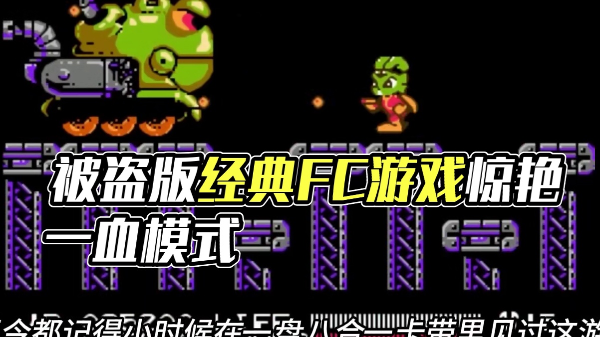 可爱猫猫拯救宇宙？被盗版耽误的FC神作《外星战将》