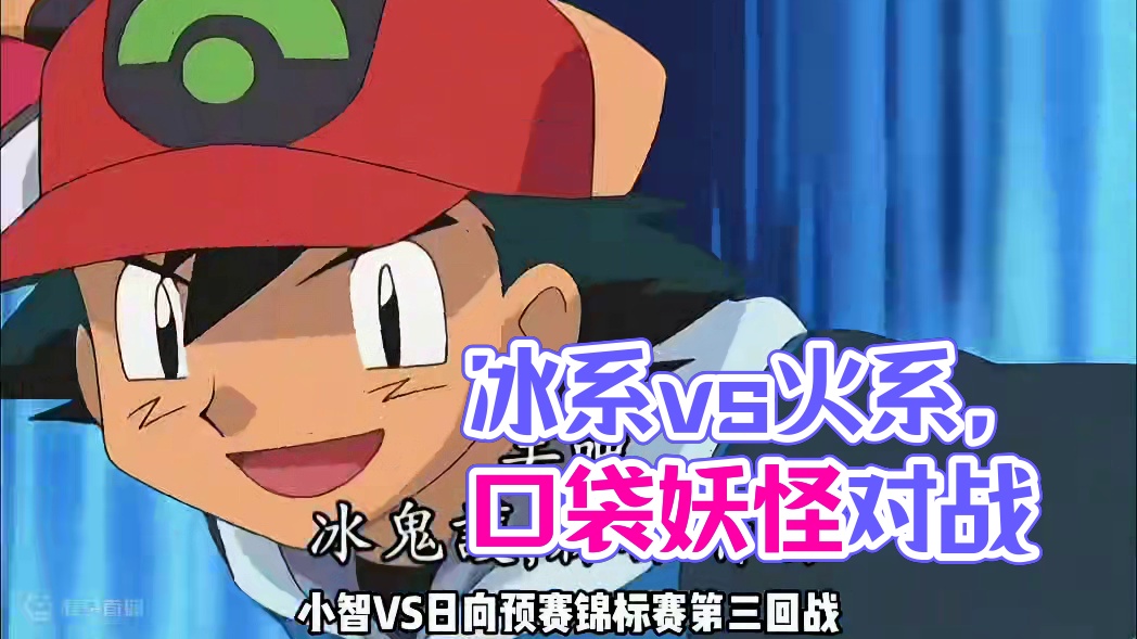 冰系草系VS火系，不愧是逆属性大师阿 #口袋妖怪 #精灵宝可梦 #动漫 #神奇宝贝 #宝可梦