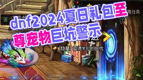 dnf2024夏日礼包避坑，大家注意，拍卖行隐藏宠物无属性外观#夏日礼包避坑#至尊宠物外观属性#内容