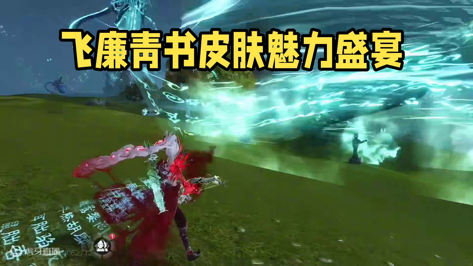 飞廉最新皮肤【鸿翰青書】整体蓝黑/墨绿色 全部文字环绕  #妄想山海 #山海经 #手机游戏 #时装皮