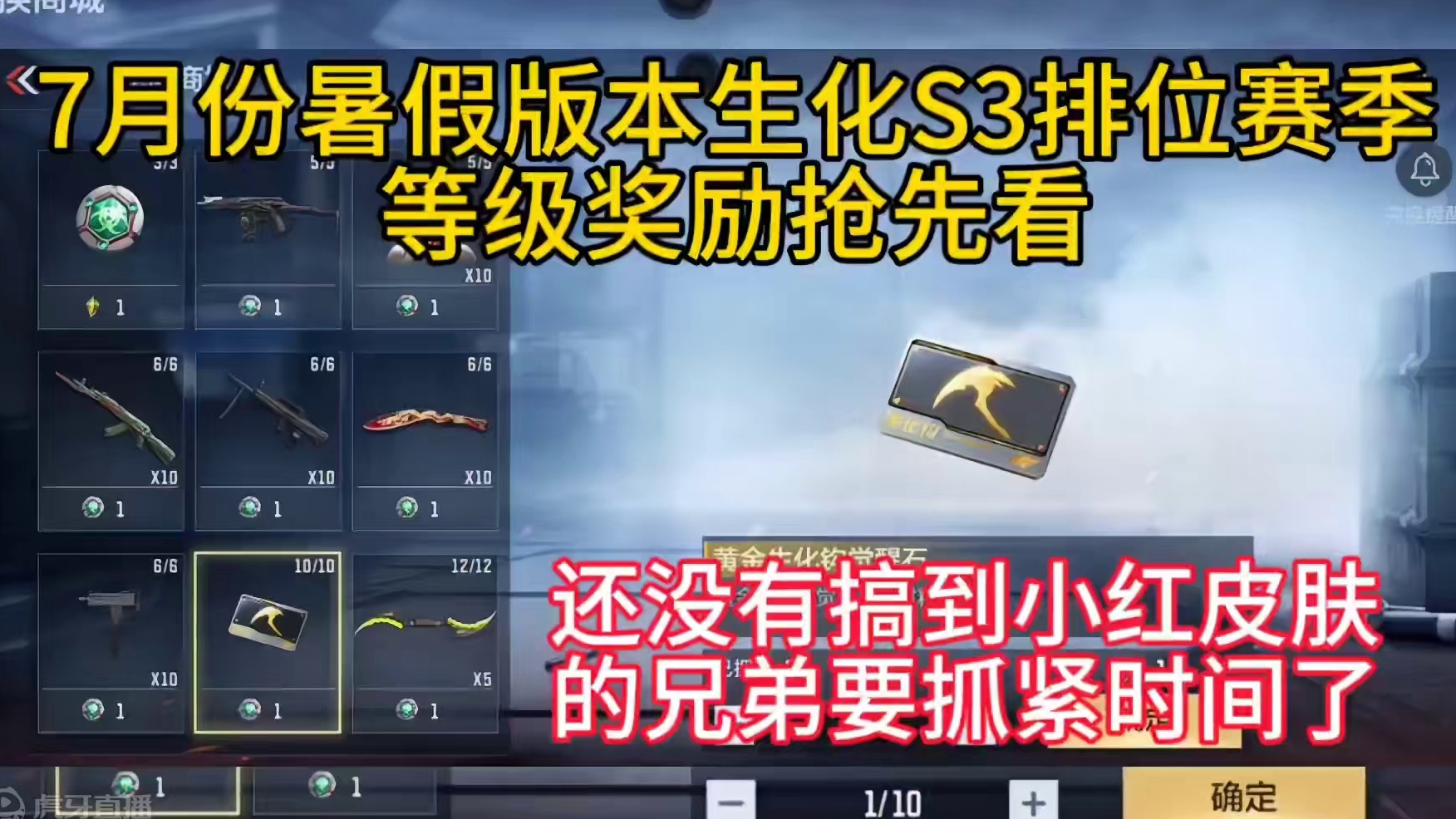 7月份暑假版本生化S3排位赛季等级奖励抢先看。还没有搞到小红皮肤的兄弟要抓紧时间了。#CF手游太白诗