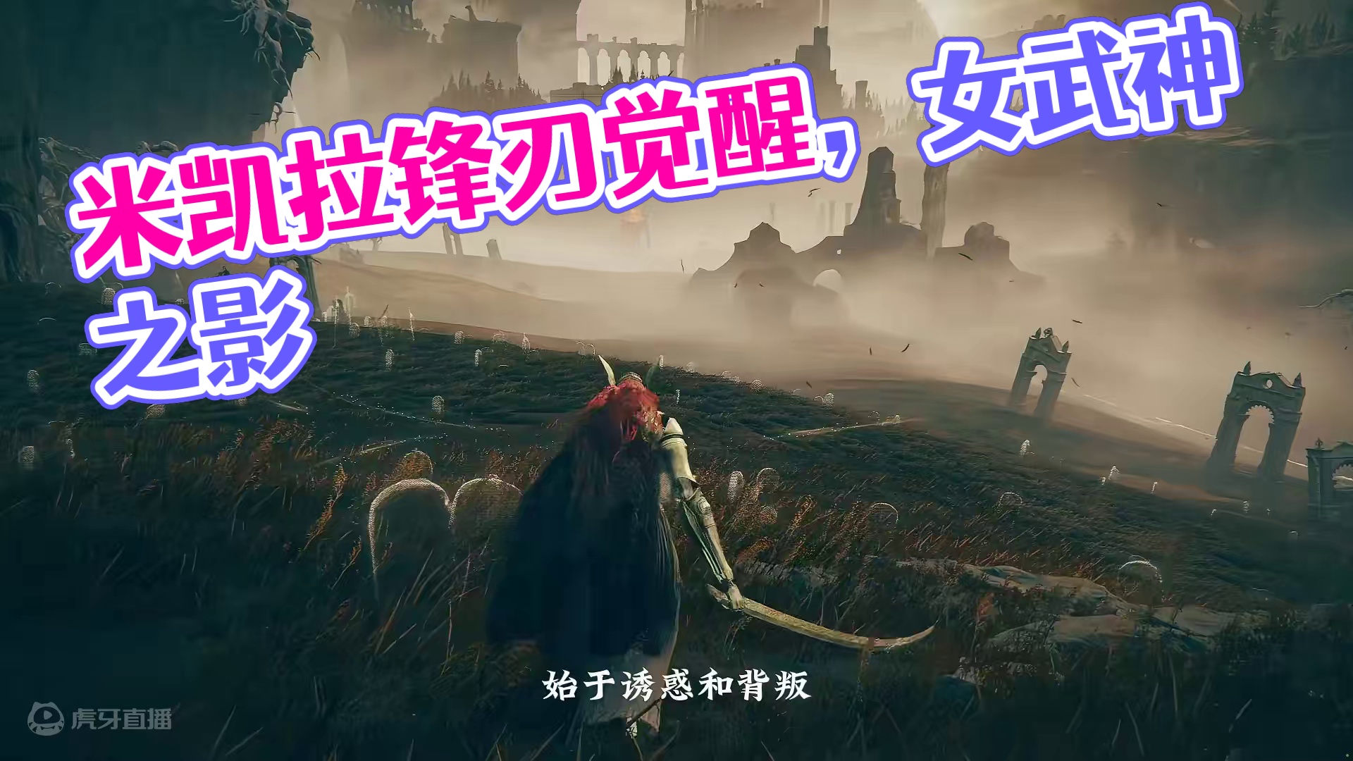 女武神终于找到的了米凯拉踪影，但是…米凯拉锋刃的觉醒预告片 #艾尔登法环DLC BOSS还原MOD强