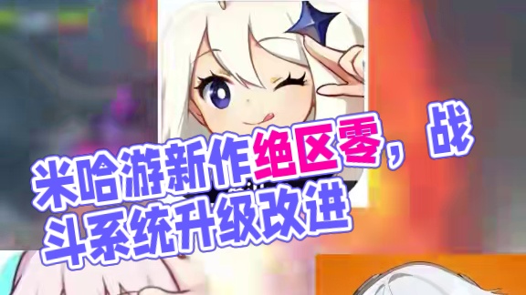 【绝区零】：大家觉得米哈游的新作质量如何？能否成为今年的最佳手游