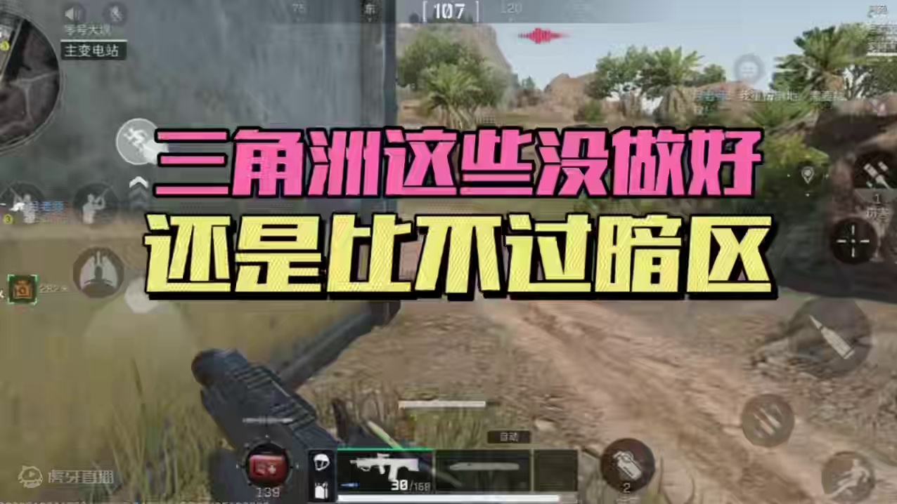 三角洲这些没做好，还是比不过暗区！