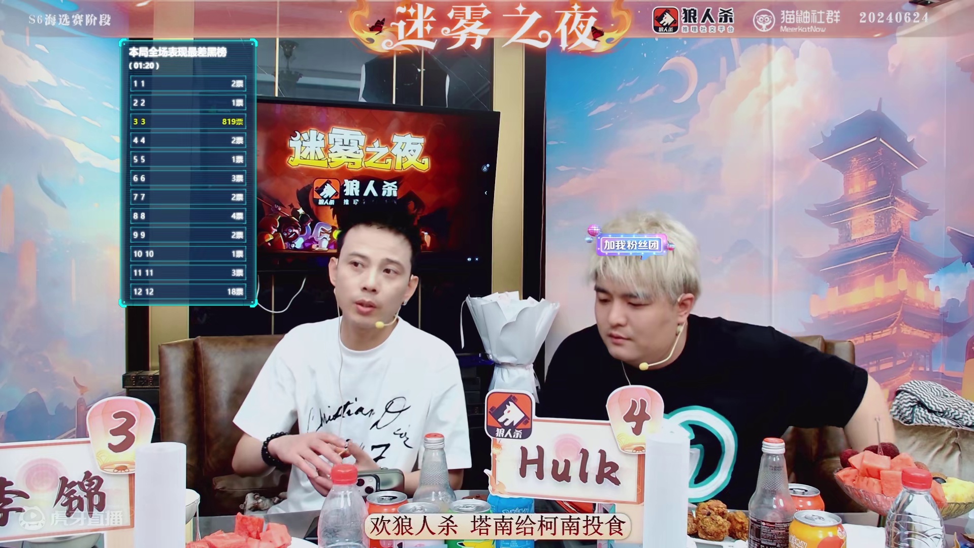 迷雾之夜S6 海选赛20240624 第三局觉醒狼王