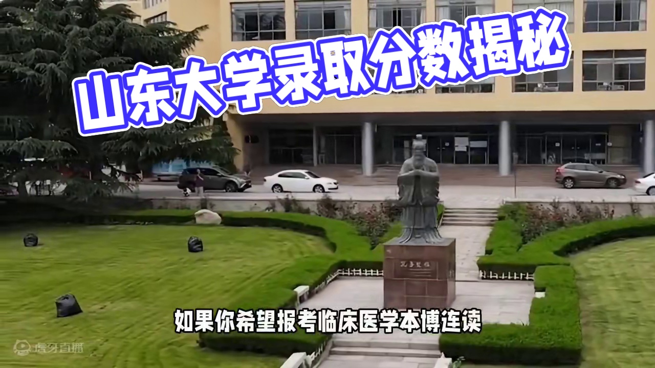 山东大学分数线揭秘：多少分能上这所山东最好的大学 #高考 #985院校 #志愿填报 #升学 #高考志