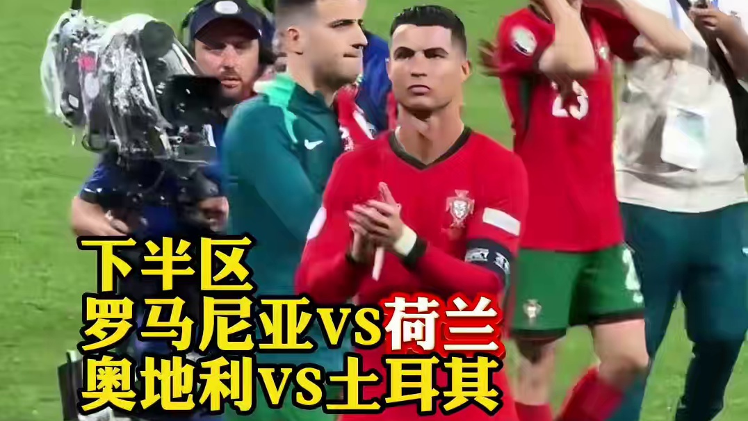 2024欧洲杯16强球队全部出炉 #法国 等豪强组成死亡上半区 #英格兰 位于下半区 #凯恩 能否圆