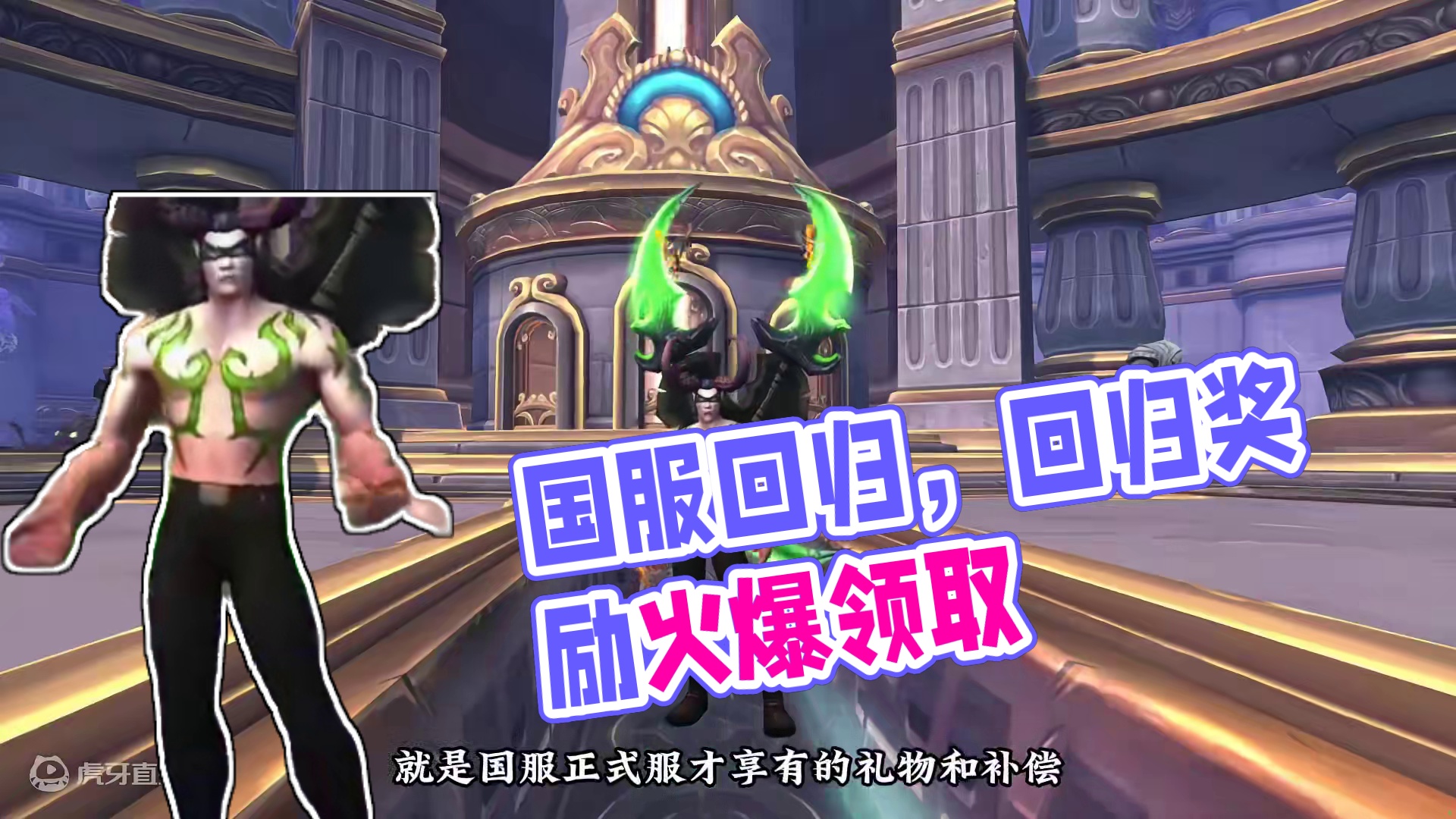 国服回归时间与礼物补偿 #魔兽萌新站 #魔兽世界正式服 #国服回归补偿 #我们比你们多一个世界