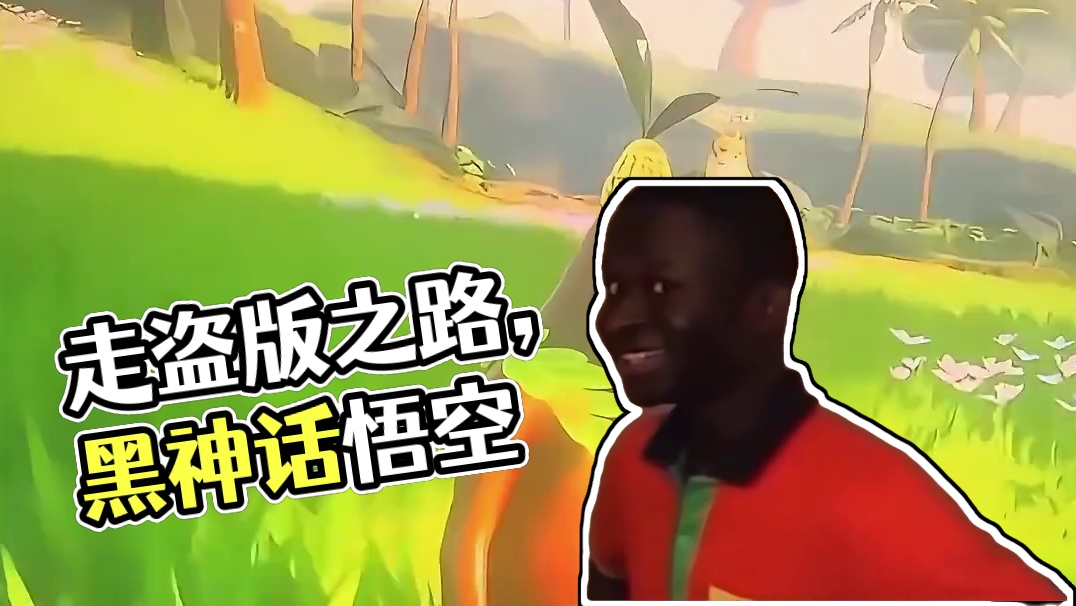 走盗版的路，让盗版无路可走#黑神话悟空 #黑神话悟空定档 #steam游戏
