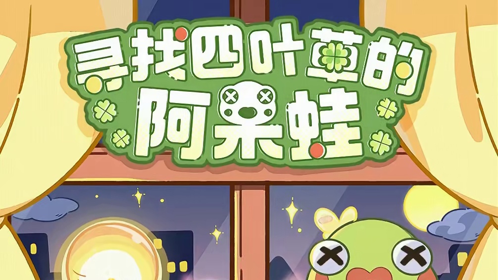 《寻找四叶草的阿呆蛙》歌曲现已发布，指挥官来和阿呆蛙一起踏上寻找四叶草的治愈旅程吧。
-完整版歌曲将