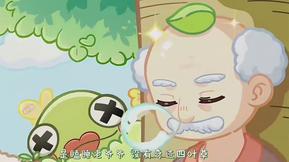 #战双帕弥什 03-曦光：寻找四叶草的阿呆蛙
看呀 在那儿 四叶草随风摇
挂着 露水 奇迹悄悄来啦
