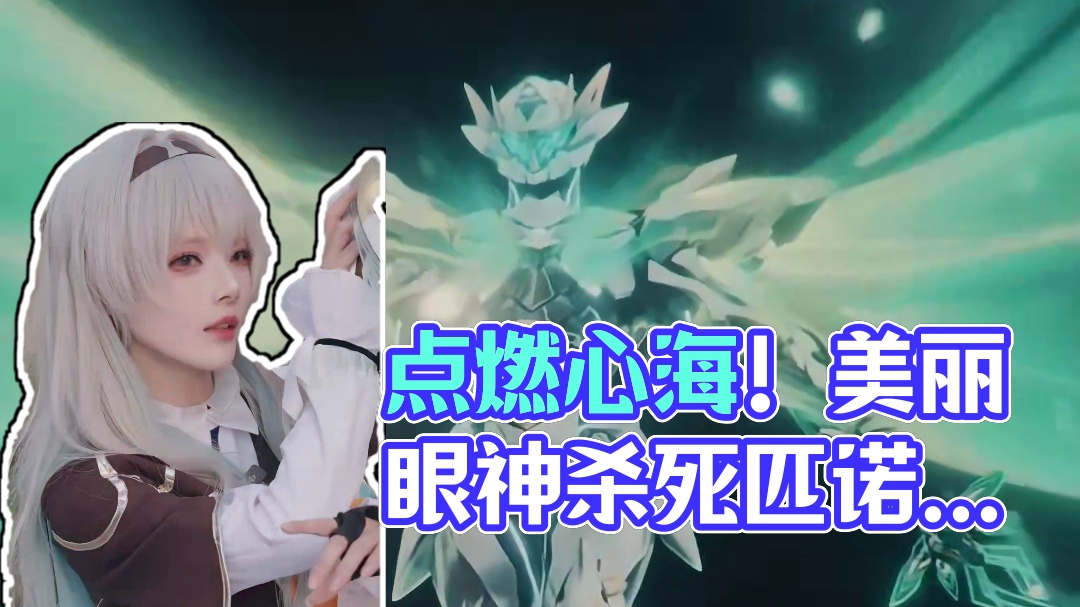 我将，点燃心海！ #崩坏星穹铁道 #流萤 #再见匹诺康尼