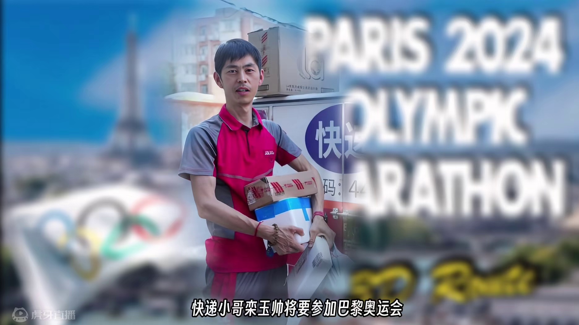 故事：梦想还是要有的，万一实现了呢 #梦想的力量 #快递小哥参加奥运会 #栾玉帅 #哈跑圈 #巴黎奥