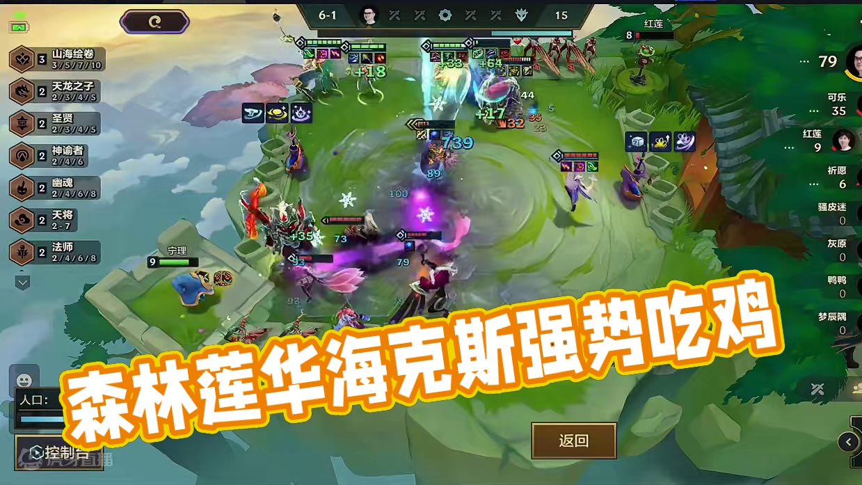 JOC5半决赛A组第四局，森林莲花的海克斯来得太对了！#金铲铲joc5 #joc5全国总决赛 #金铲