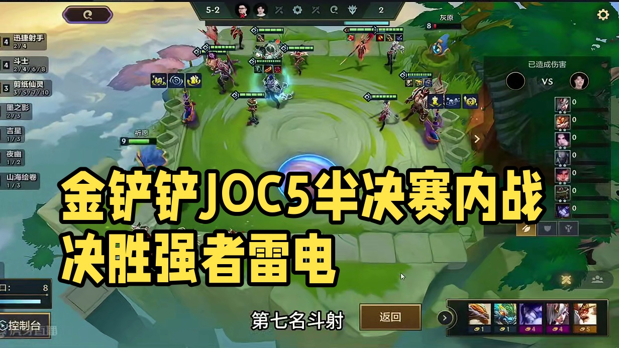 JOC5半决赛A组第三局，天使内战#金铲铲joc5 #joc5全国总决赛 #金铲铲画之灵赛季 #雷电