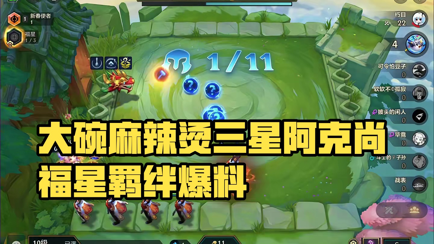 梦回福星（上）吃的是大碗麻辣烫…#云顶之弈 #金铲铲之战 #金铲铲s6返场爆料