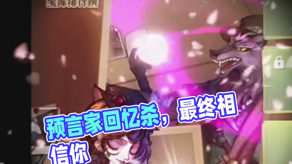 预言家：一直到最后都我还相信你 #网易狼人杀 #狼人杀星赏金计划 #迷踪寻迹新皮肤