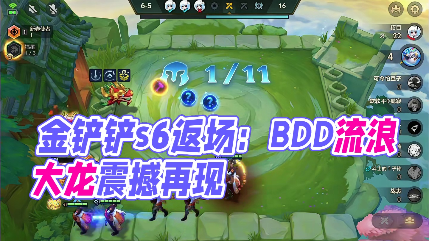 梦回福星（下）爱你老妈明天见…#云顶之弈 #金铲铲之战 #金铲铲s6返场爆料