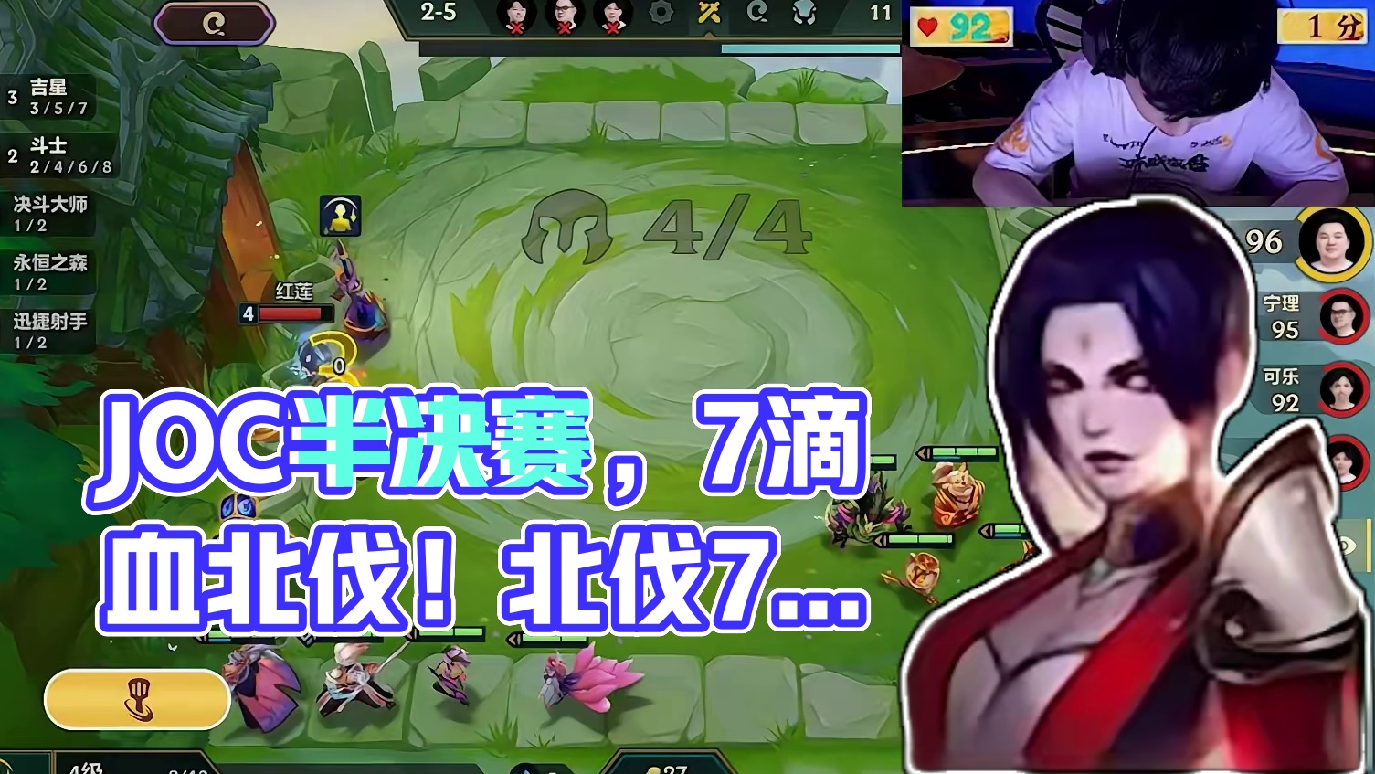 JOC半决赛，7滴血北伐！ #金铲铲之战 #joc5全国总决赛 #云顶红莲