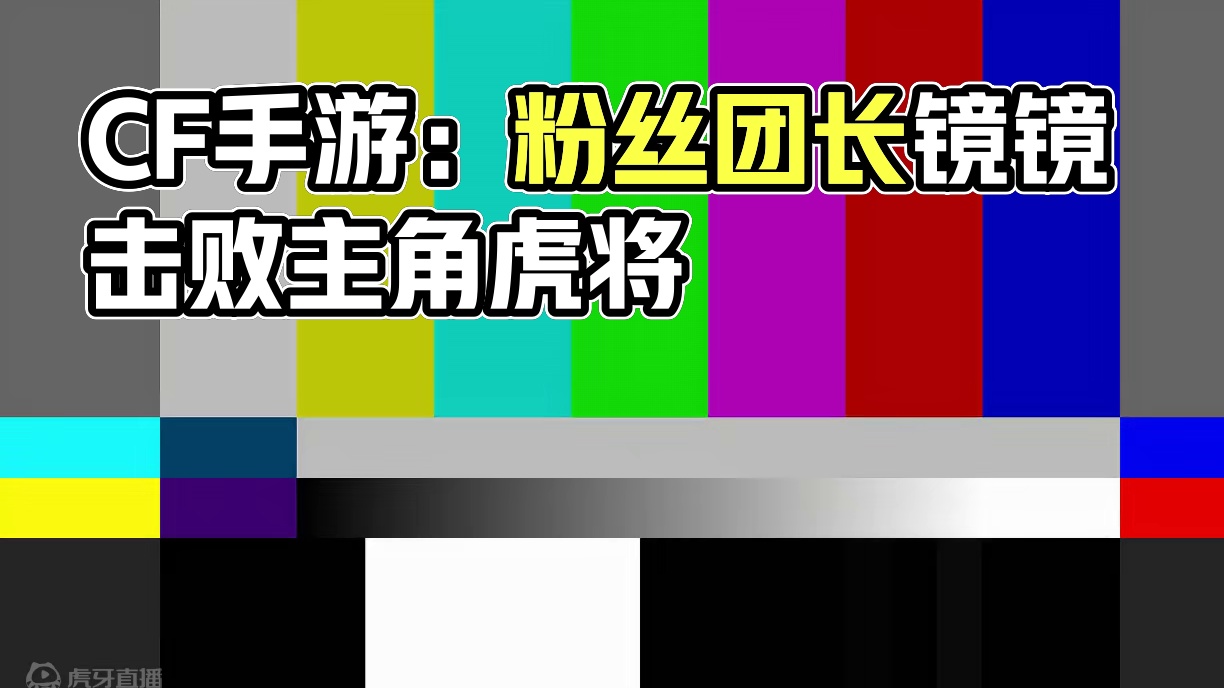 CF手游：还没看清对手，就完成了灭队，真是离谱 #CF手游太白诗仙 #CF手游