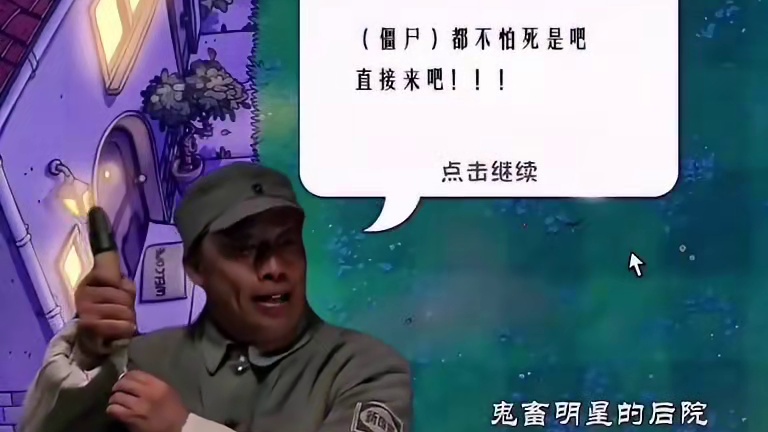 403. 众明星版大战僵尸，二仙桥大爷还是实在，只能拉一点点，多一个都不行