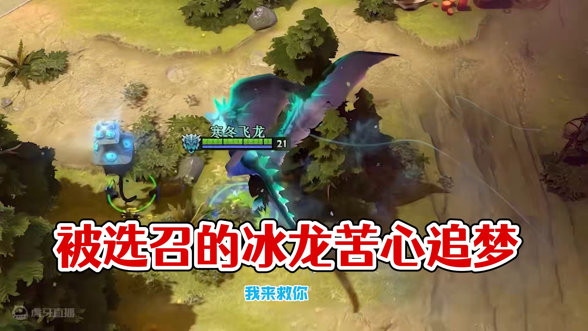 进化吧！被选召的冰龙
#DOTA2 #刀塔 #整活